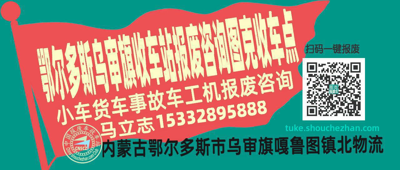 鄂尔多斯乌审旗报废车收车站图克收车点